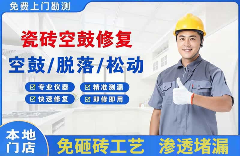 平鲁瓷砖空鼓修复