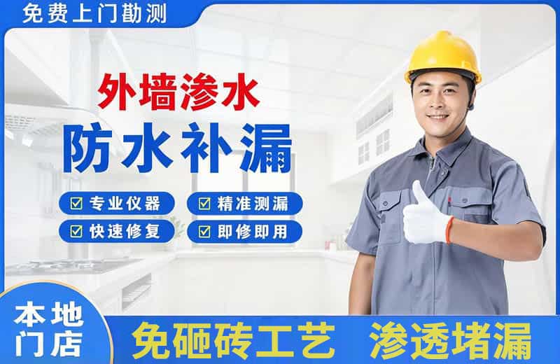 平鲁外墙渗水维修