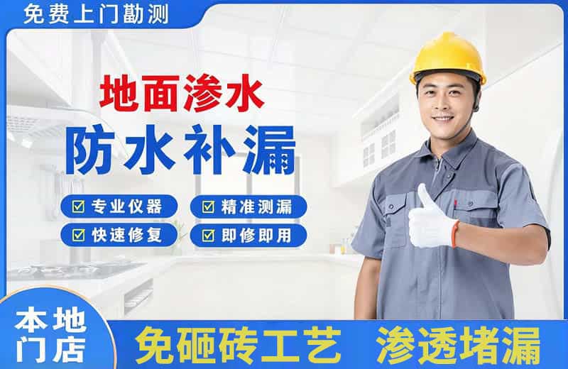 平鲁地面渗水维修