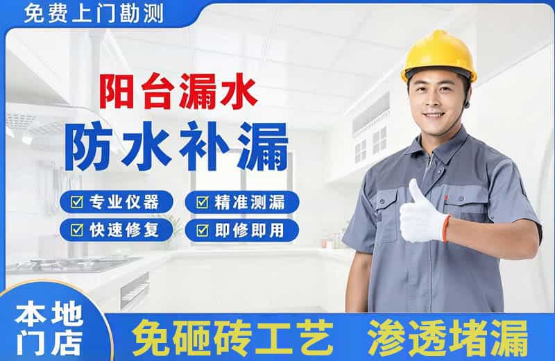 平鲁阳台漏水维修
