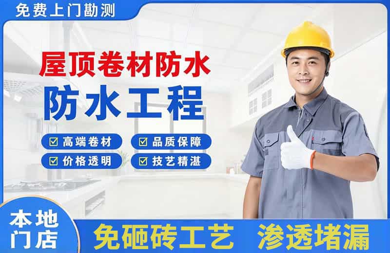 平鲁屋顶卷材防水