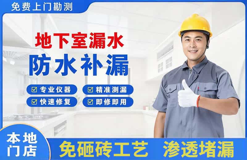 平鲁地下室漏水维修