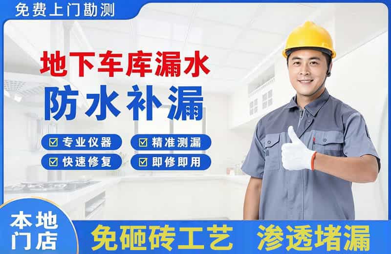 平鲁地下车库漏水维修