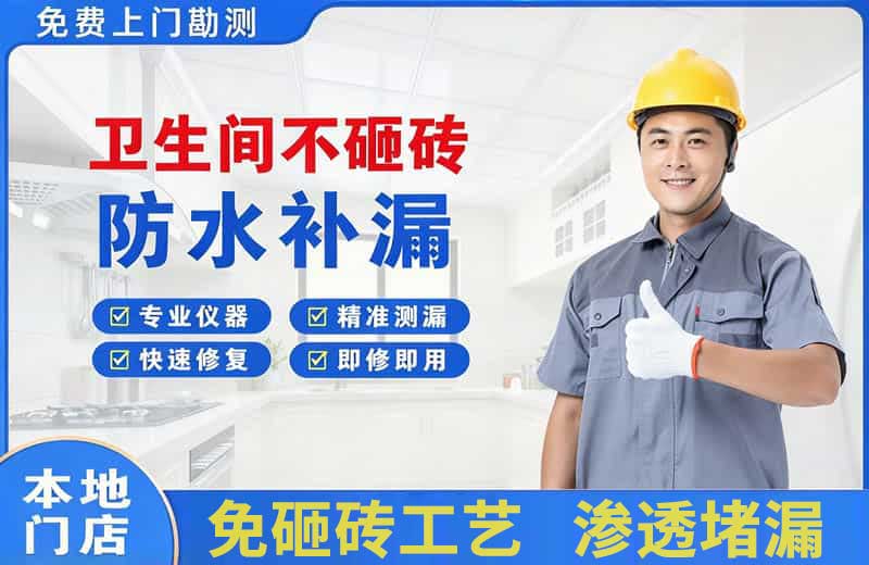 平鲁卫生间不砸砖修补漏水